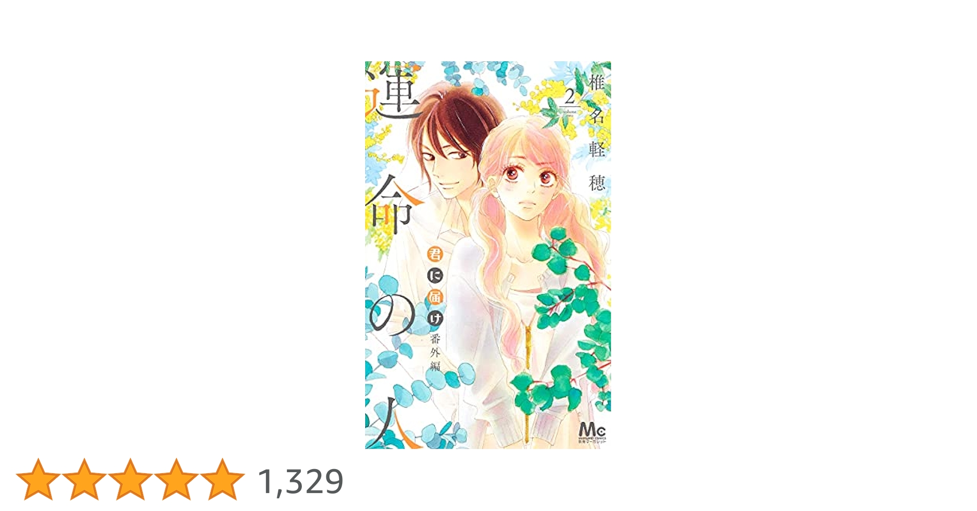 君に届け 全30巻 番外編 運命の人 全3巻 公式ファンブック 椎名軽穂 君に届け 全30巻 番外編 運命の人 全3巻 公式ファン